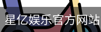 星亿